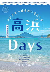 高浜町観光雑誌「高浜Days」