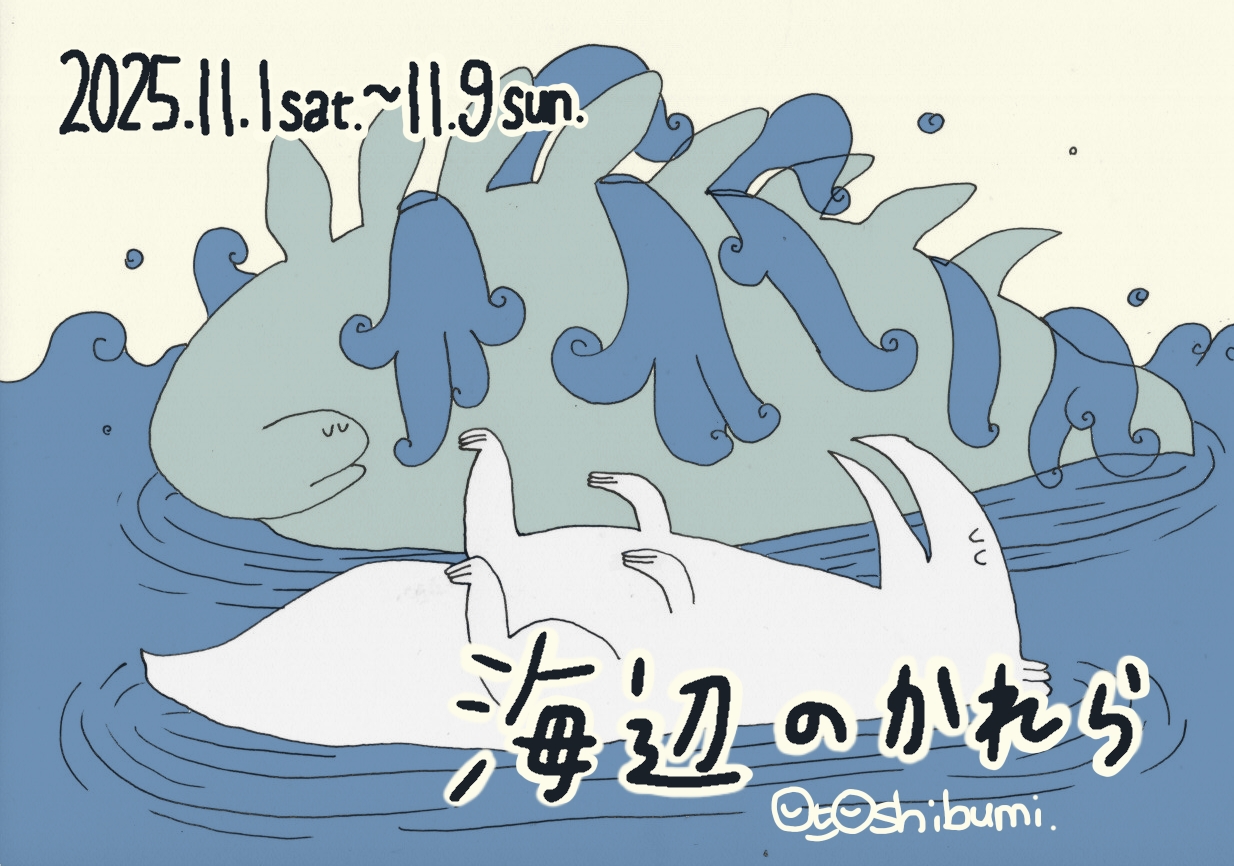 「海辺のかれら」