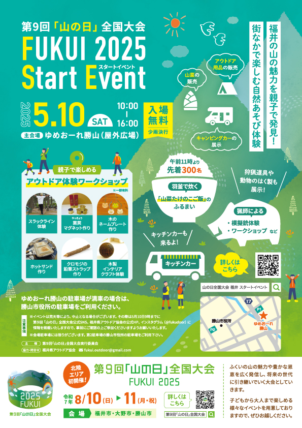 第９回「山の日」全国大会プレイベントチラシ