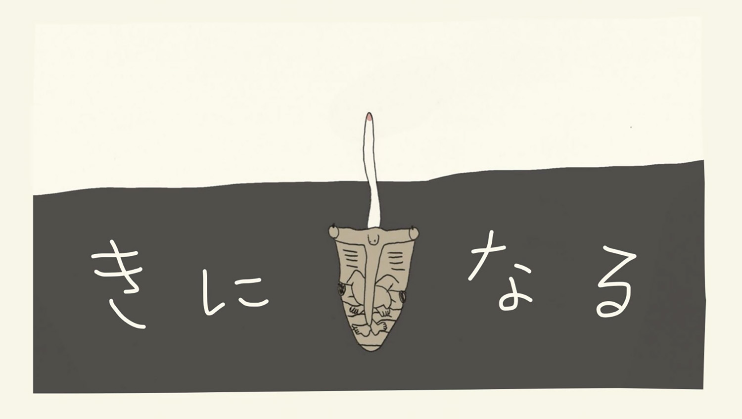 「きになるうた」大学修了制作