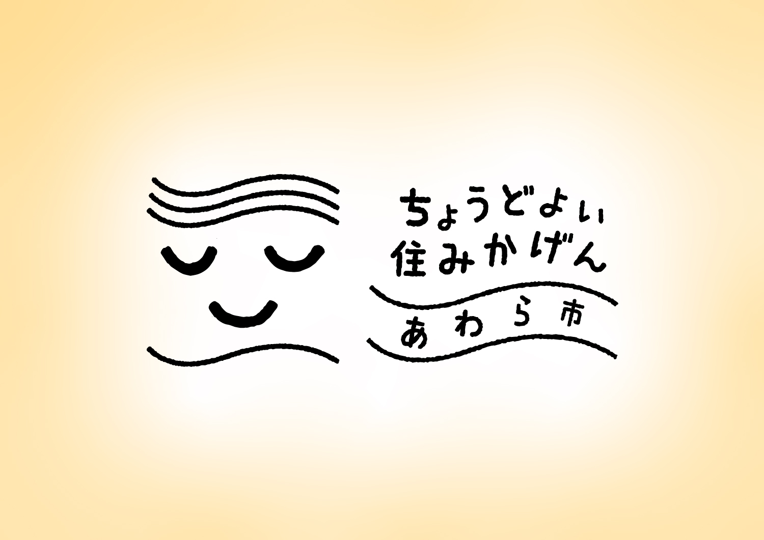 【あわら市移住・定住 特設サイト】ちょうどよい住みかげん あわら市