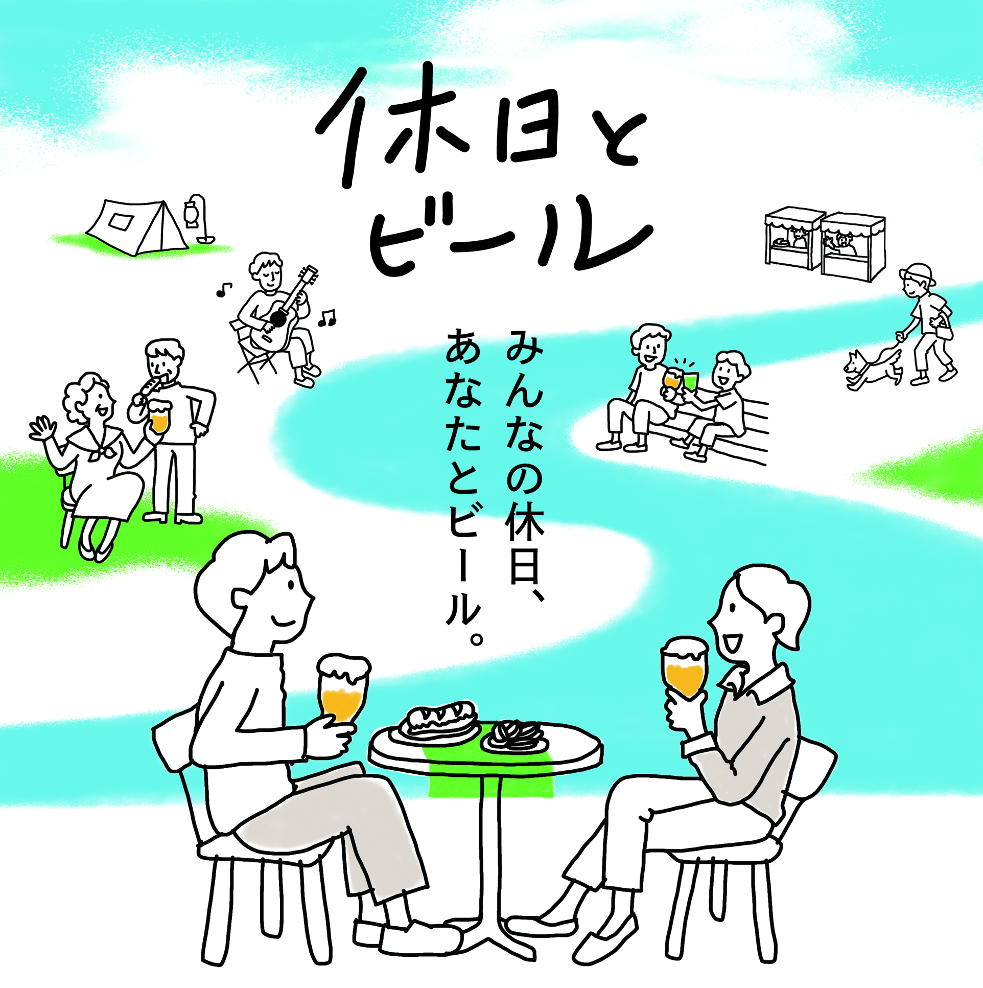 休日とビール