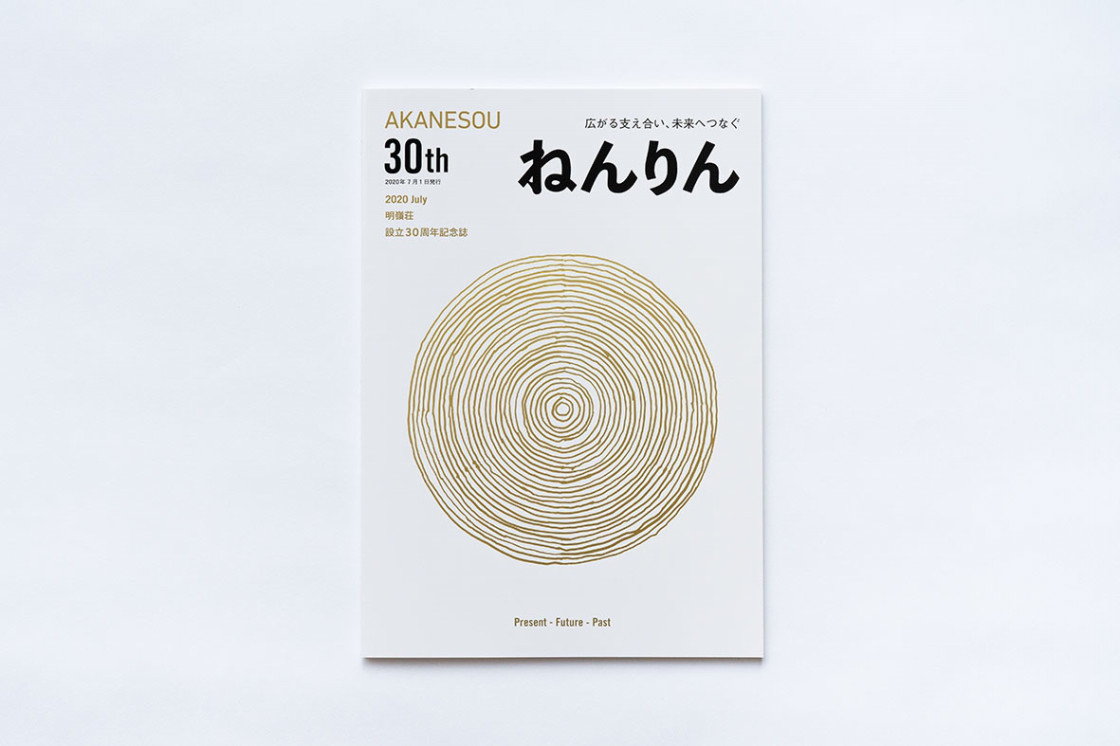 明嶺荘30周年記念誌 ねんりん