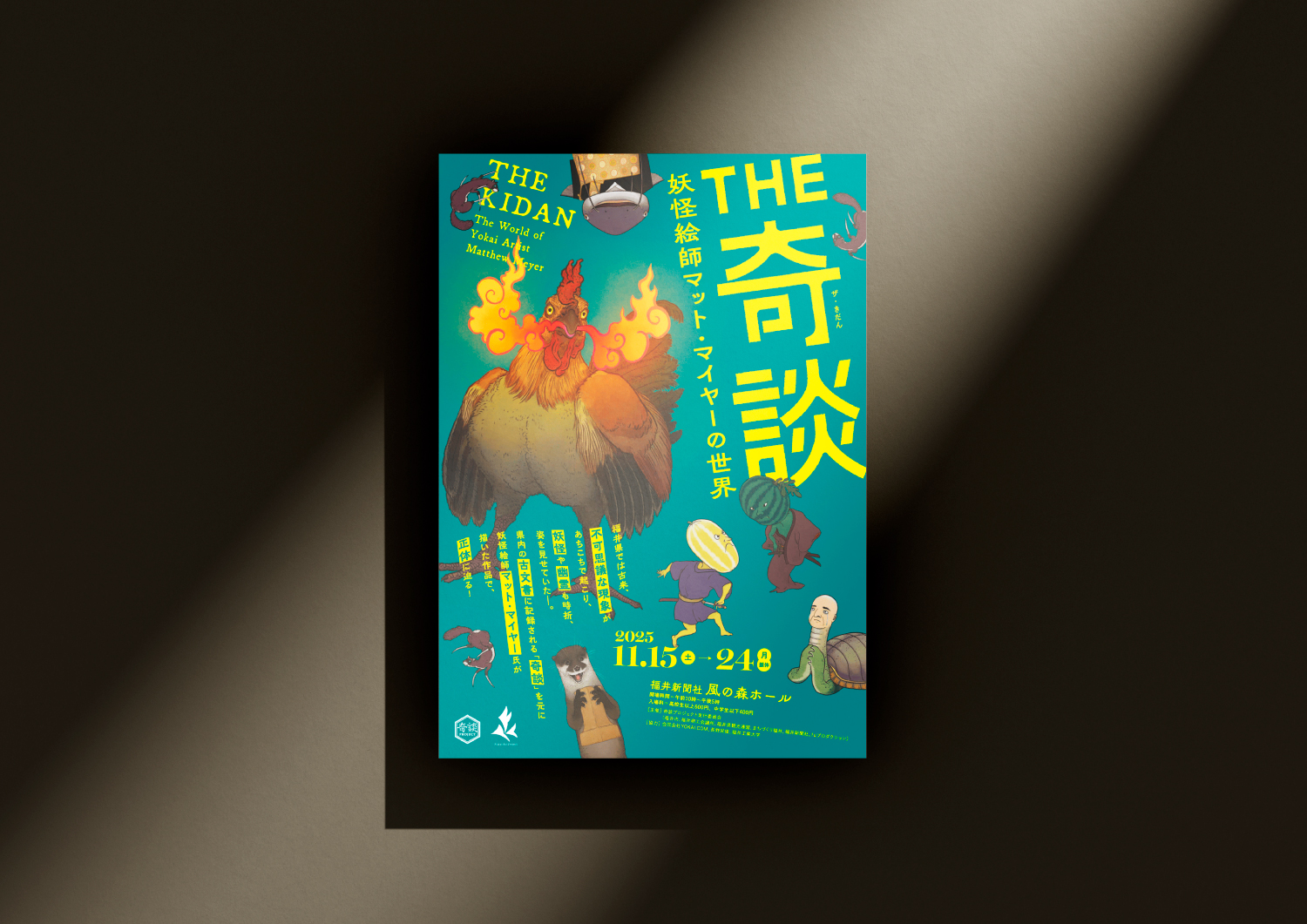 THE奇談 妖怪絵師マット・マイヤーの世界