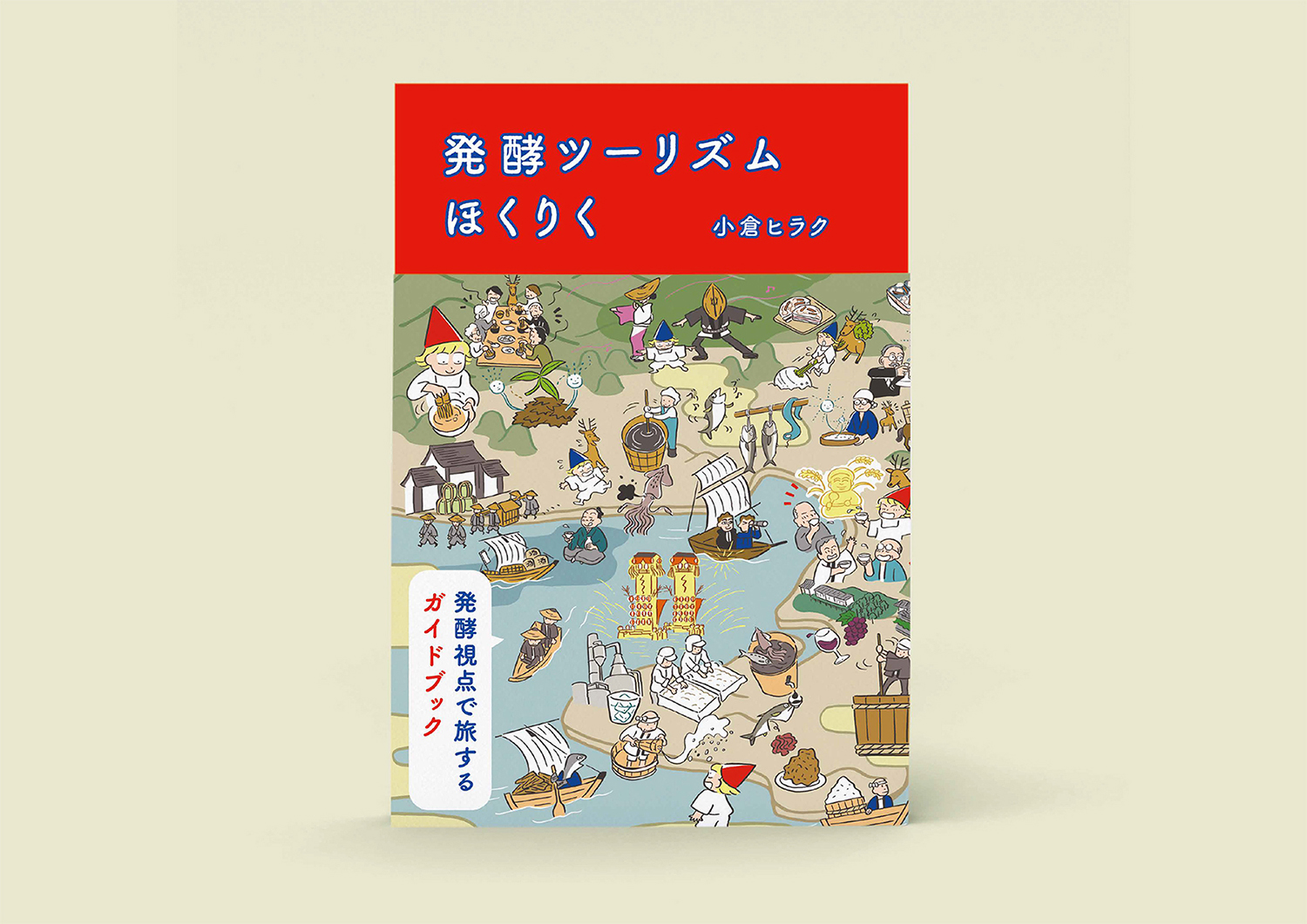 発酵ツーリズムほくりく