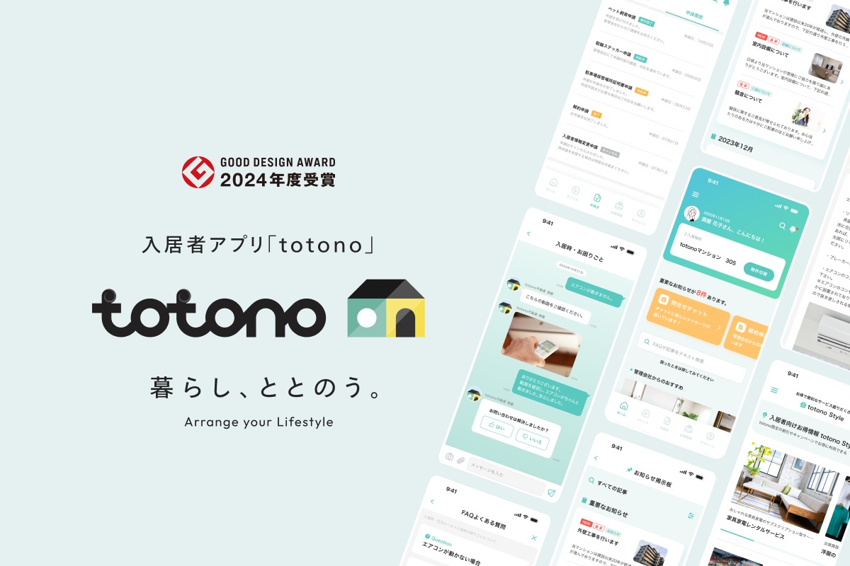 賃貸住宅向け入居者アプリ「totono」UI設計