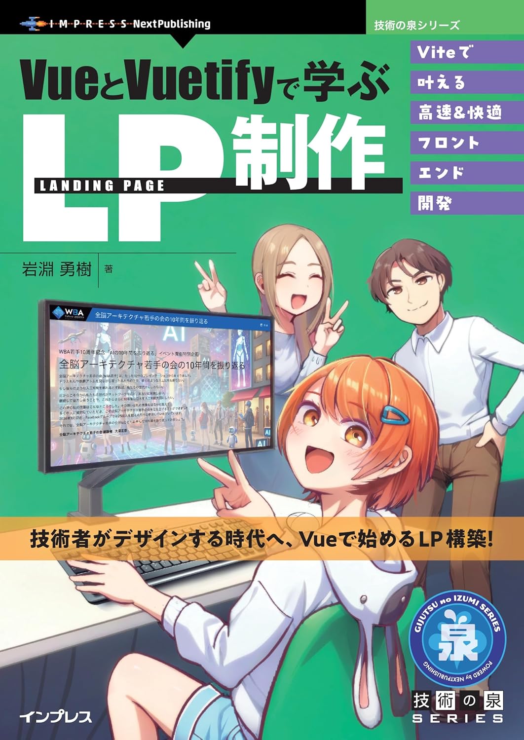 VueとVuetifyで学ぶLP制作　Viteで叶える高速＆快適フロントエンド開発 (技術の泉シリーズ)