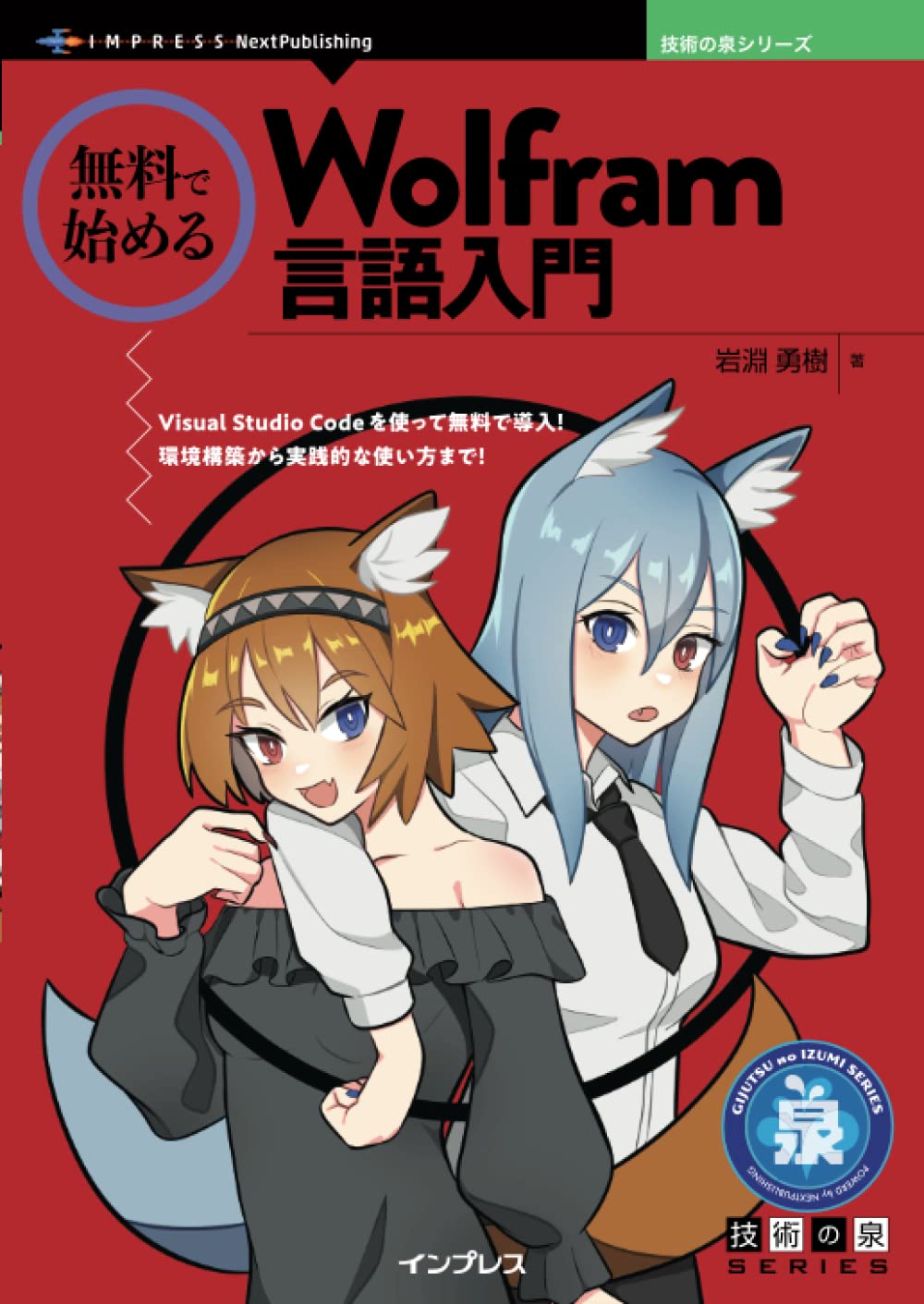 無料で始めるWolfram言語入門 (技術の泉シリーズ)