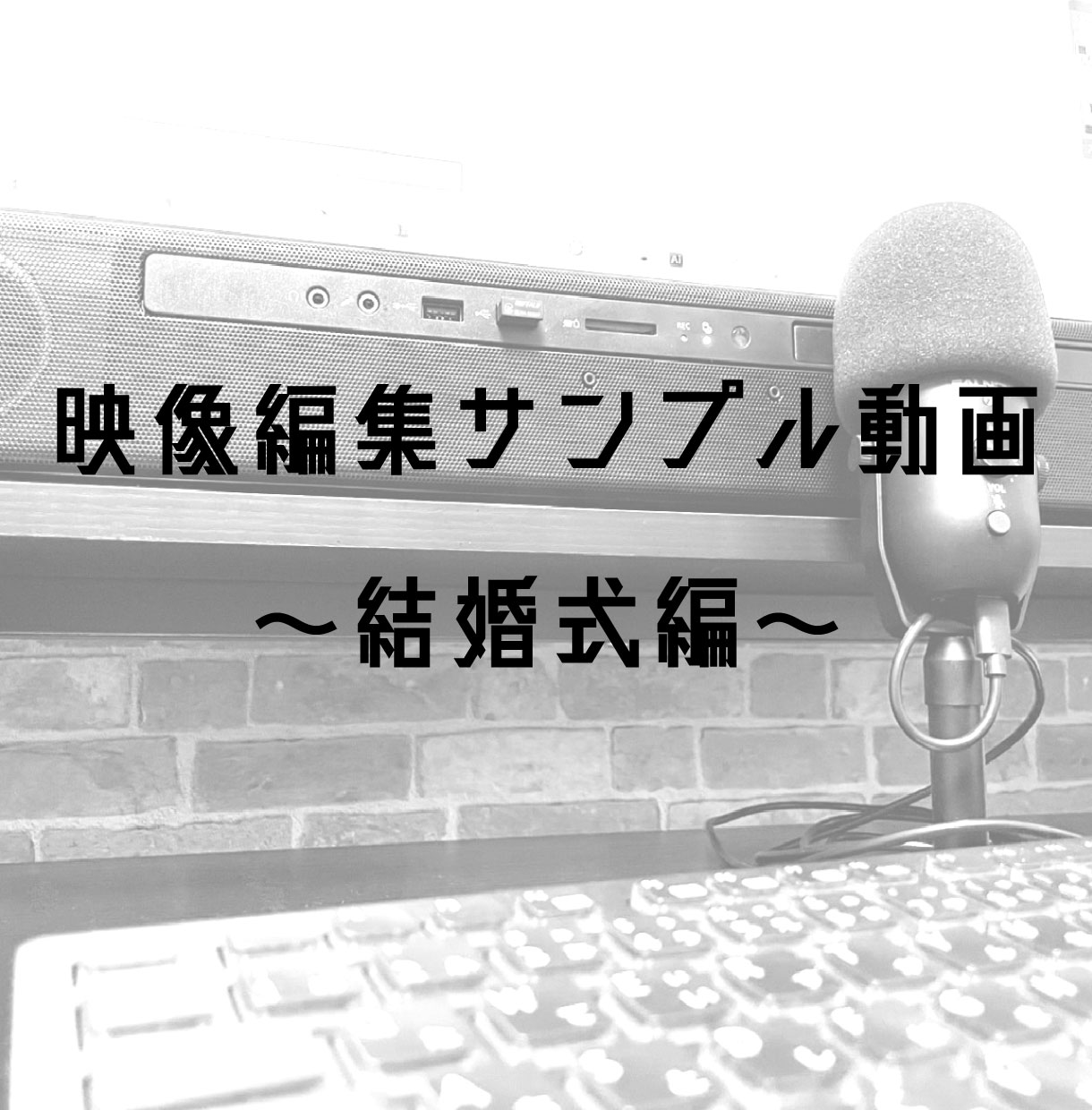 結婚式用のシンプルな動画サンプル