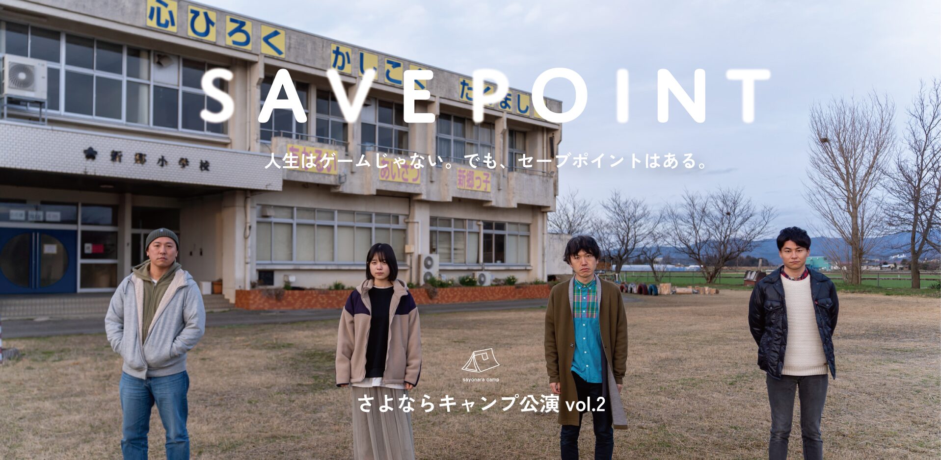 福井県演劇連盟表彰 金賞受賞「セーブポイント」作・演出