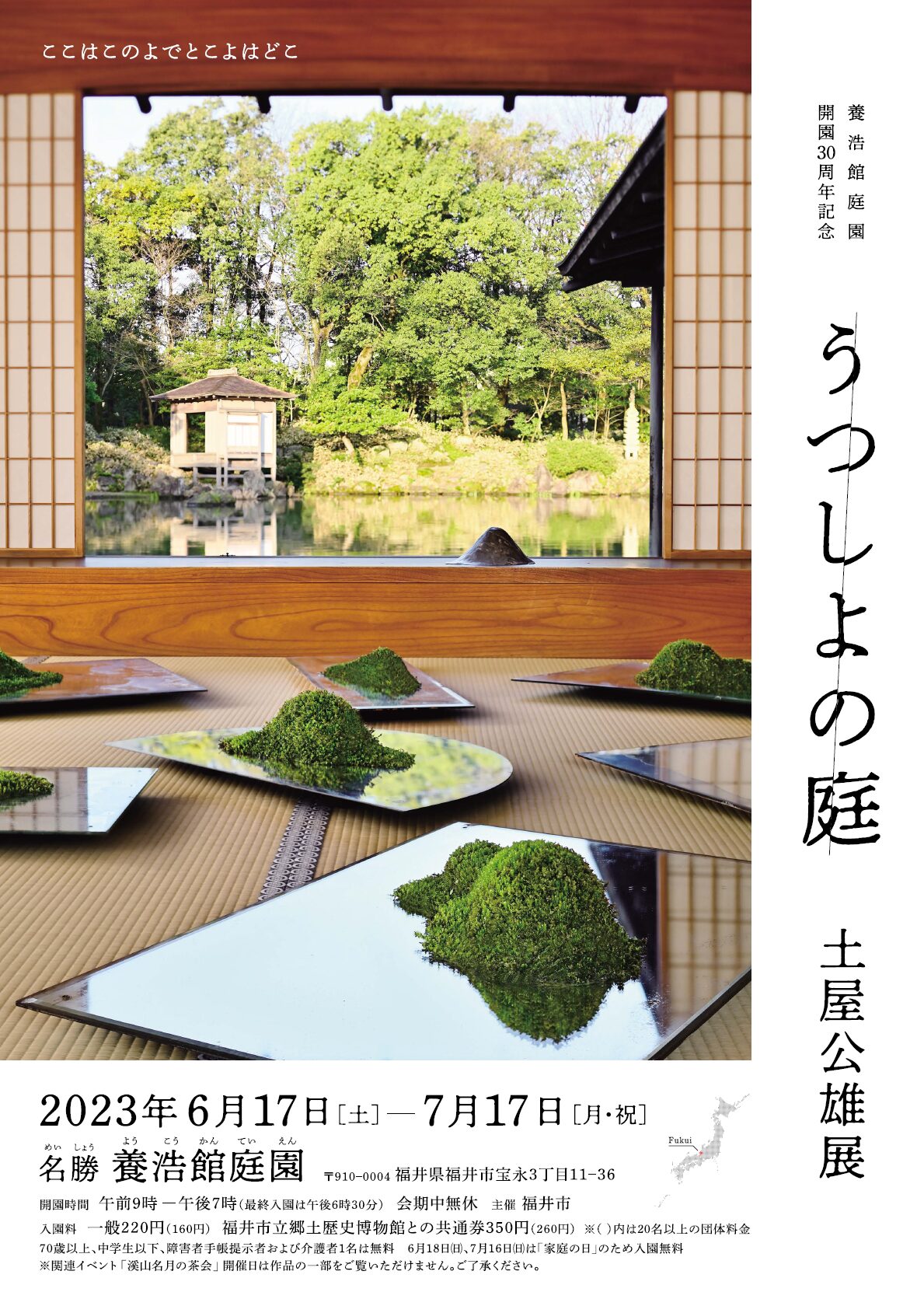 美術広報一式　土屋公雄展「うつしよの庭」