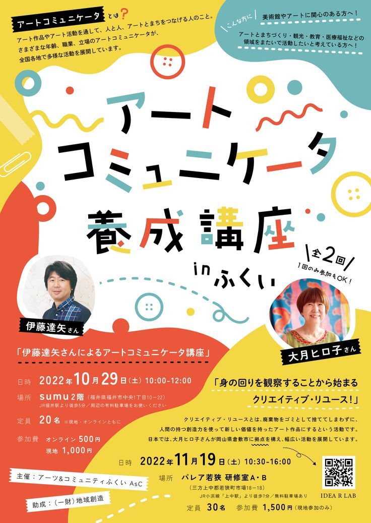 「アートコミュニケータ養成講座」フライヤー制作