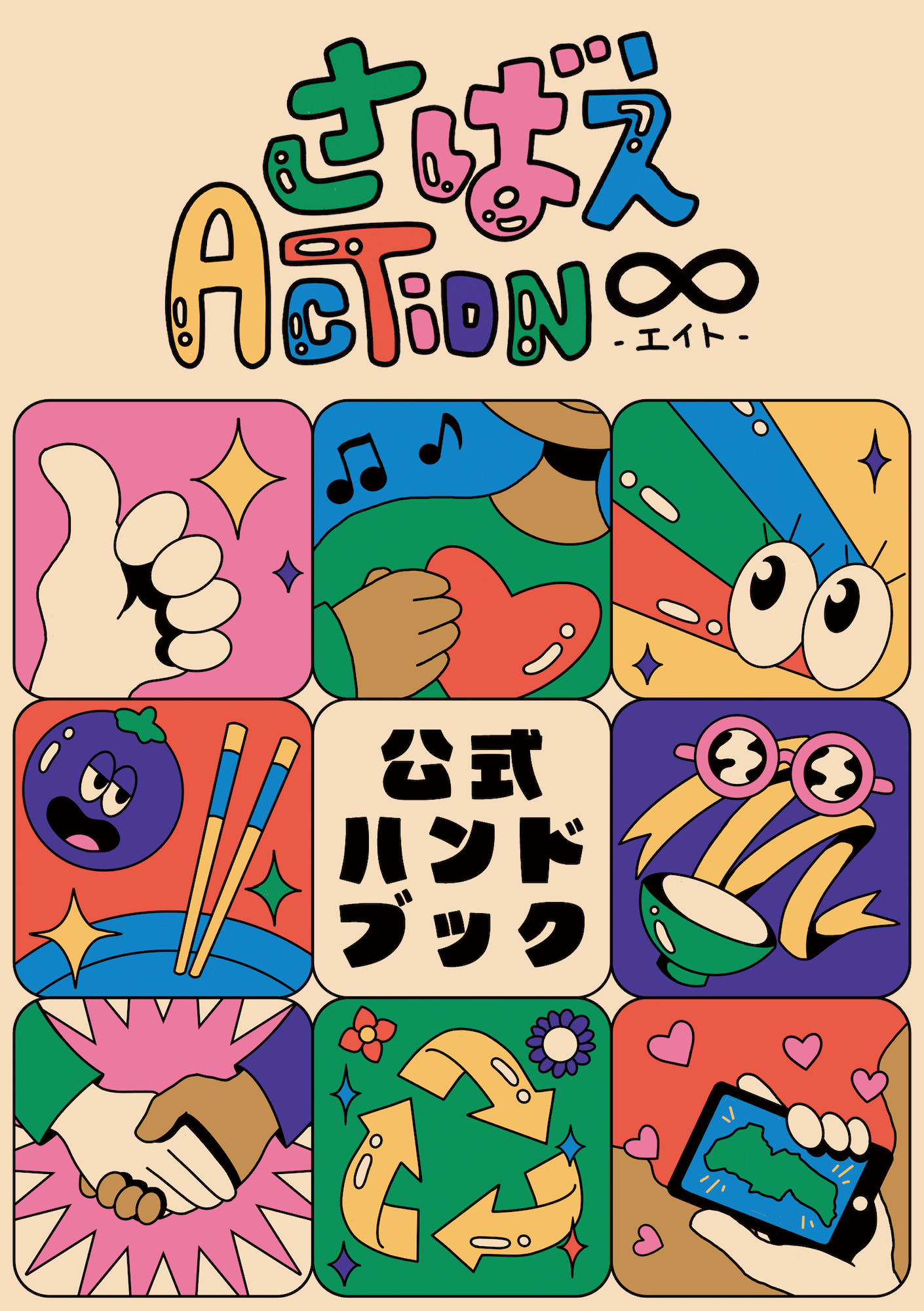 さばえAction∞（エイト）公式ハンドブック