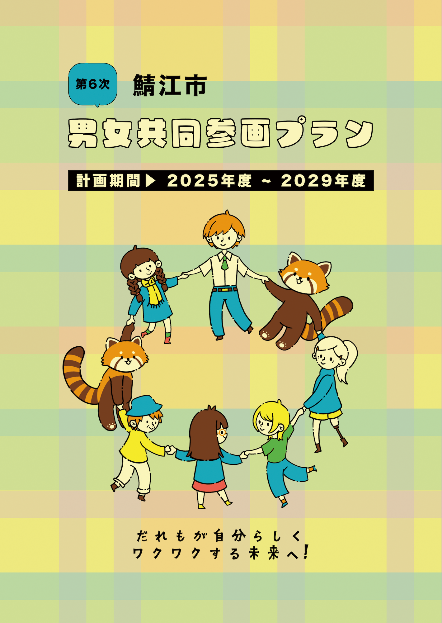 第6次鯖江市男女共同参画プラン表紙デザイン