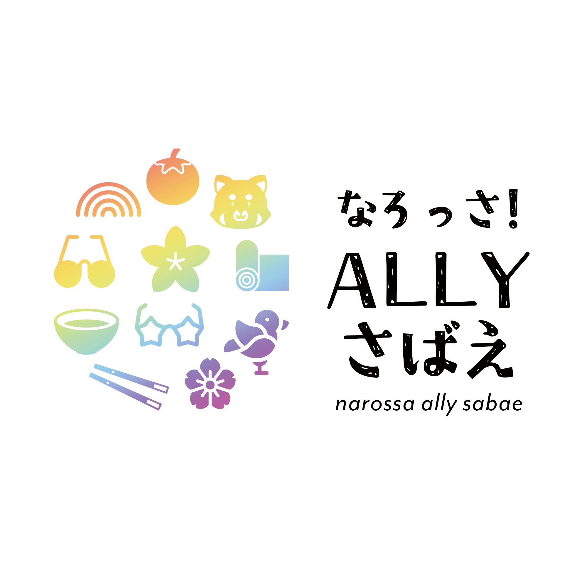 市民団体「なろっさ!ALLYさばえ」ロゴデザイン
