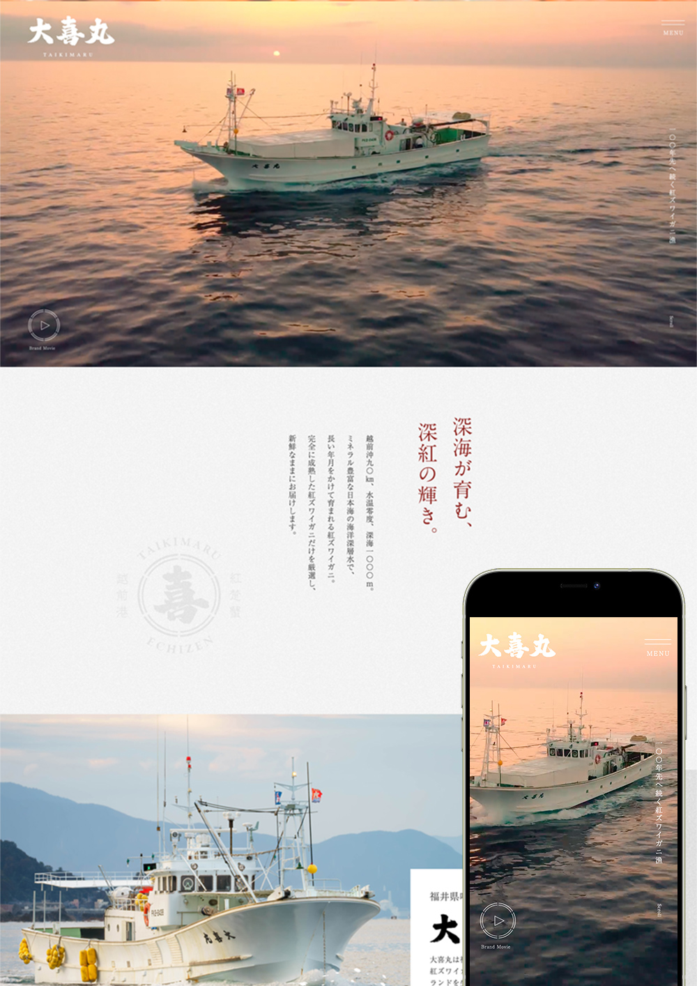 越前 紅ずわいがに漁船 大喜丸 ホームページ制作