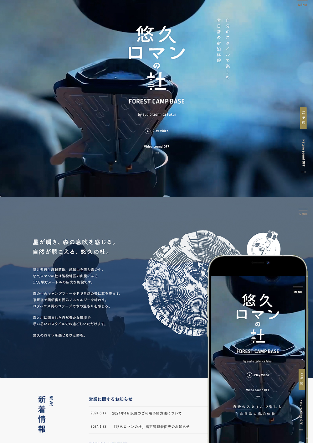 FOREST CAMP BASE 悠久ロマンの杜 by audio technica Fukui ホームページ制作