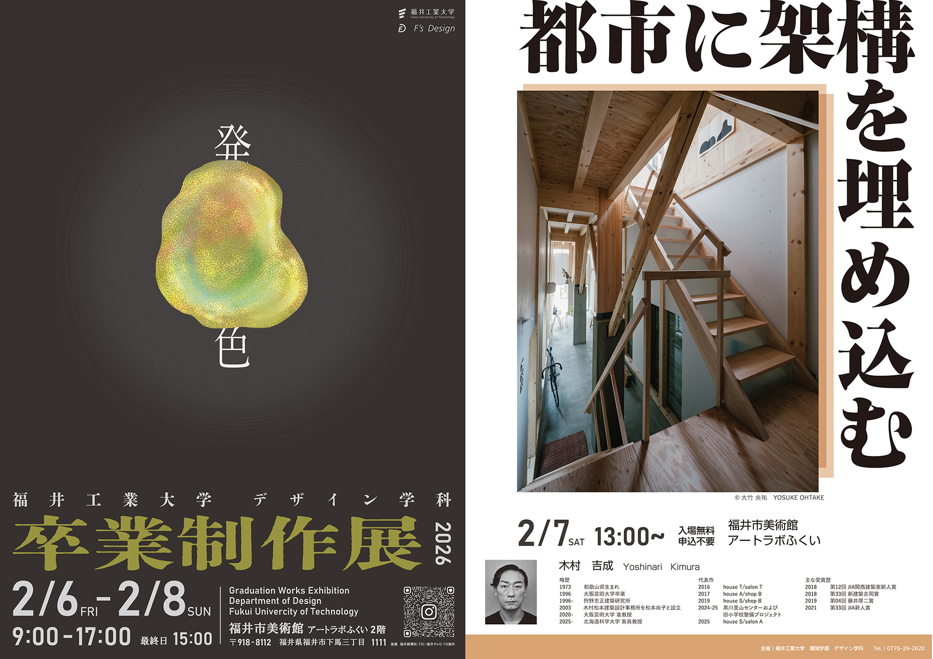 福井工大デザイン学科卒展&講演会2026