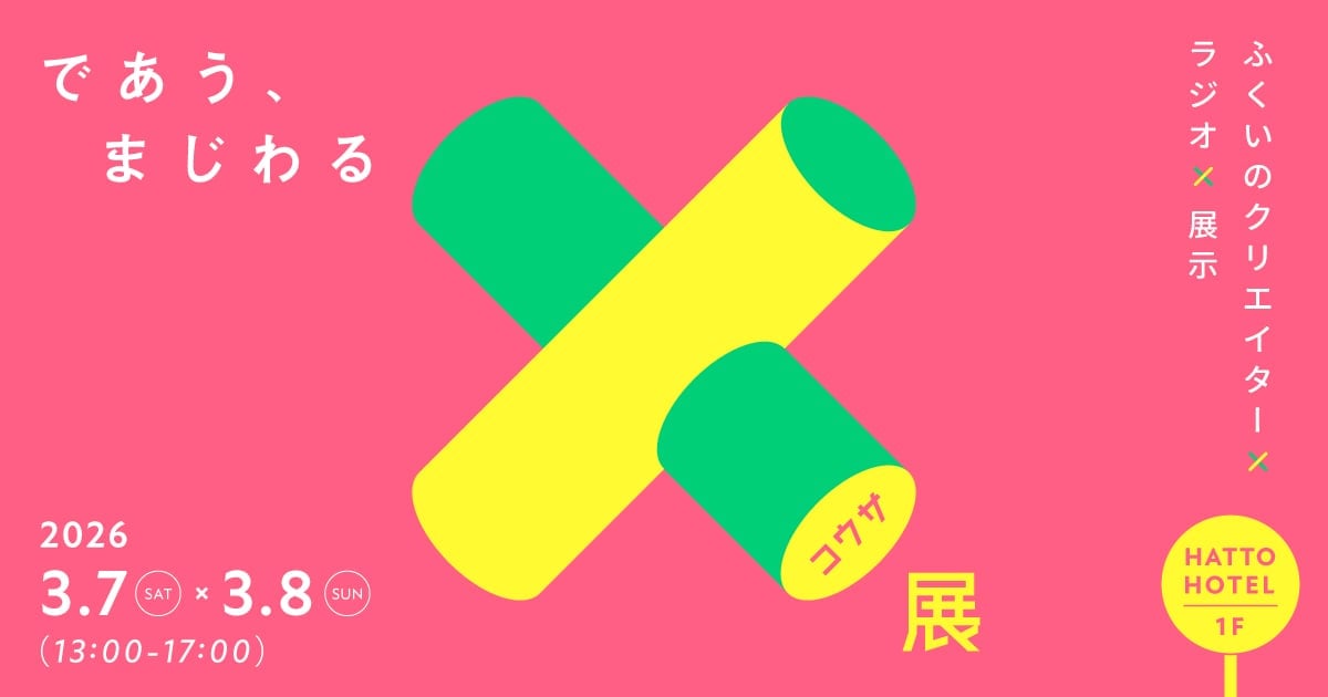 fuccoイベント：であう、まじわる「交差展」